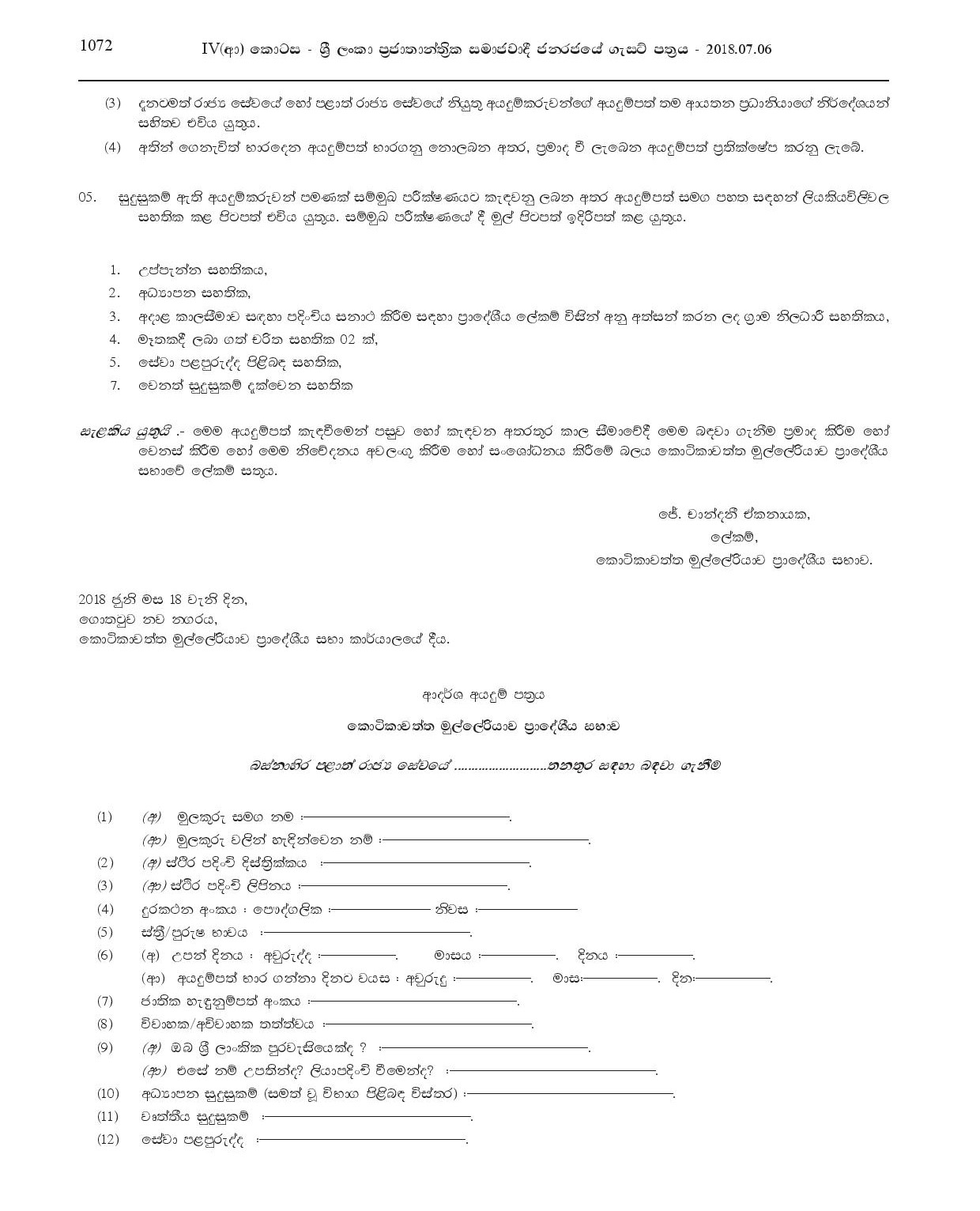 Office Assistant - Kotikawatta Mulleriyawa Pradeshiya Sabha